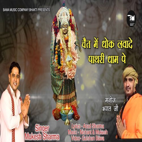 Chait Mein Dhok Lawade Pathri Dham Pe