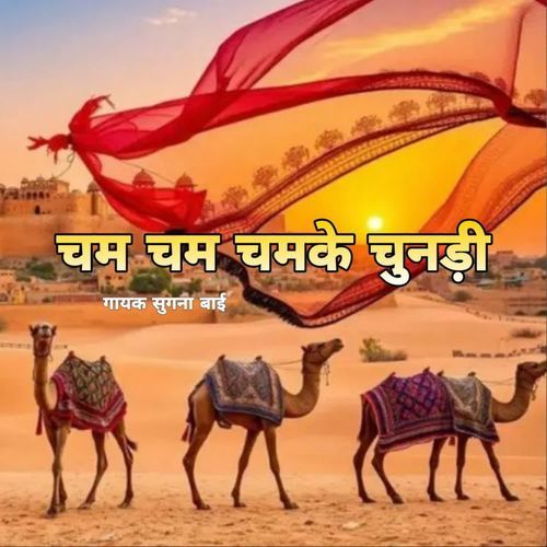 Cham Cham Chamke Chunri