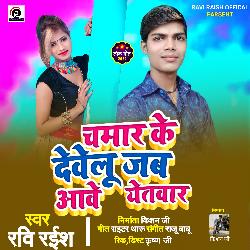 Chamar ke dewelu Jab Aawe Yetwar (Bhojpuri)-Ay8seiFFZks