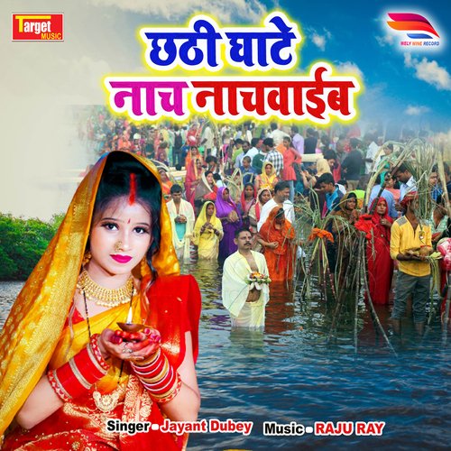 Chhathi Ghate Nach Nachwayeb