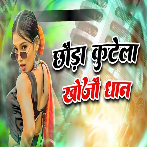 Chhauda Kutela Khojau Dhan