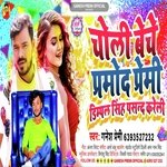 Choli Beche Pramod Premi Dimple Singh Pasand Kareli