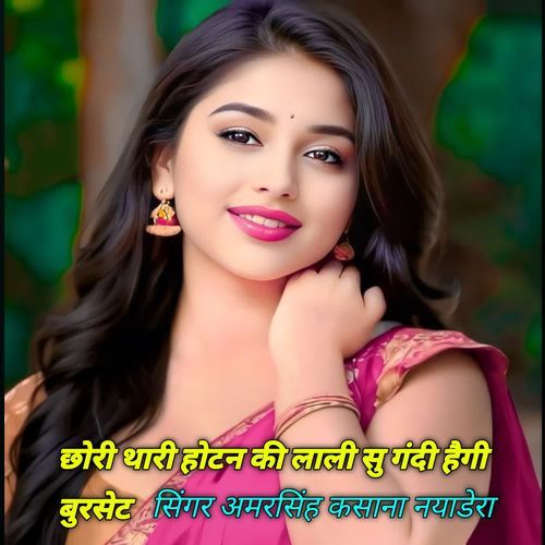 Chori thari Hothan Ki Laali Su Gandi Haigi Burset