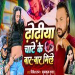 Dhodiya Chate Ke Bar Bar Mile