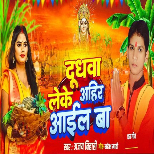 Dhudhwa Leke Ahir Aail Ba