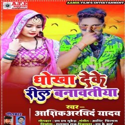 Dokha Deke Reel Banav Tiya (Bhojpuri)-OyZcVCBHBUs