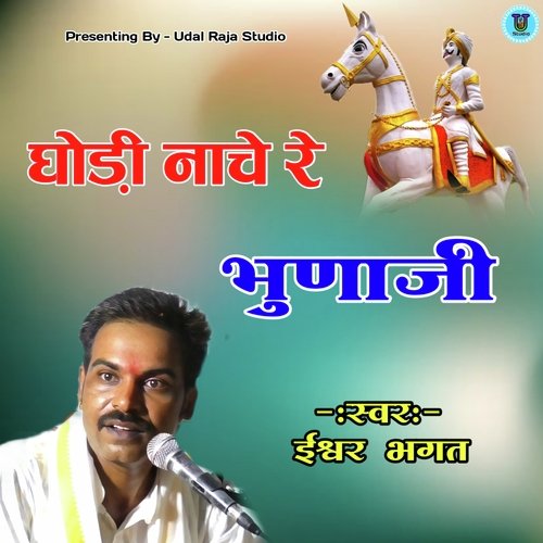 Ghodi Nache Re Bhunaji
