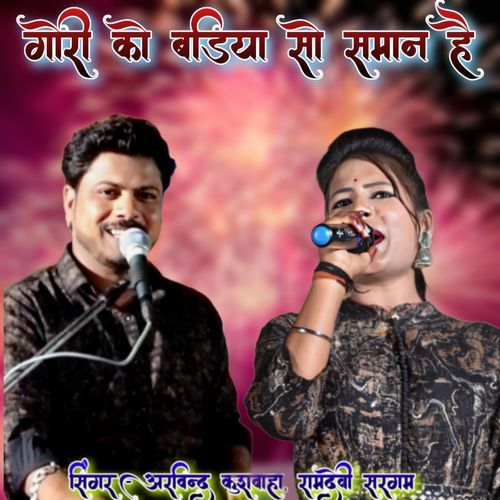Gori Ko Badiya So Saman Hai