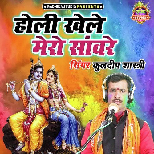 Holi Khele Mero Sanware