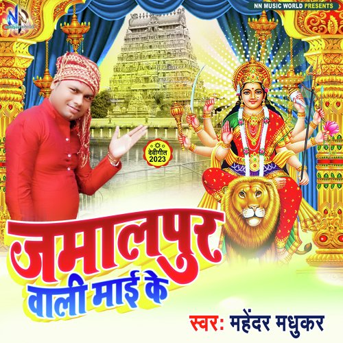 Jamalpur Wali Mai Ke