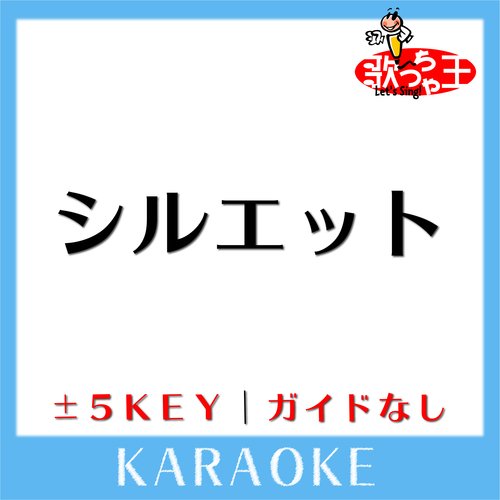 シルエット (原曲歌手:KANA-BOON) cover art