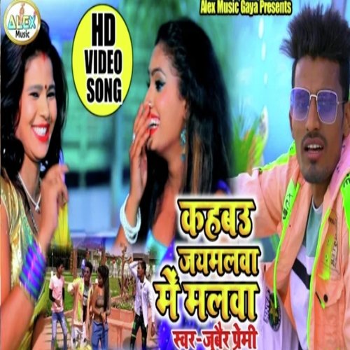 Kahbau Jaimalwa Me Malwa (Bhojpuri Song)