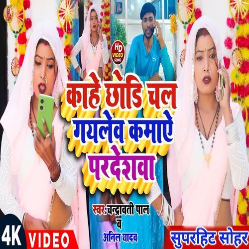 Kahe Chori Chal Gayleav Kamaye Pradeshwa