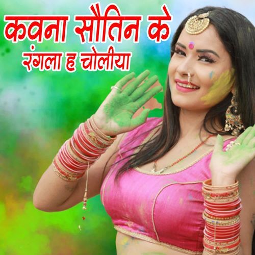 Kavna Sautin Ke Rangala H Choliya