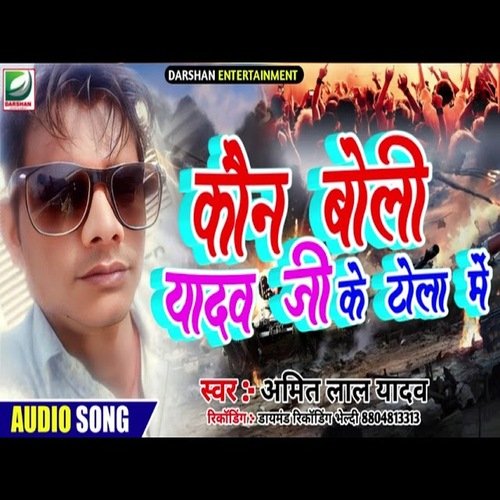 Kon Boli Yadav Ke Tola Me