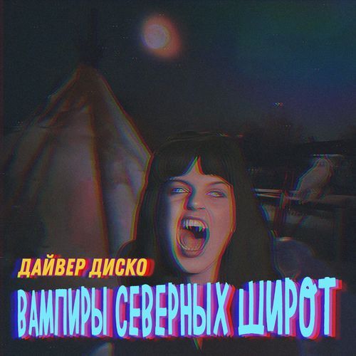 вампиры северных широт