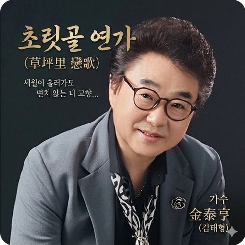 초릿골 연가