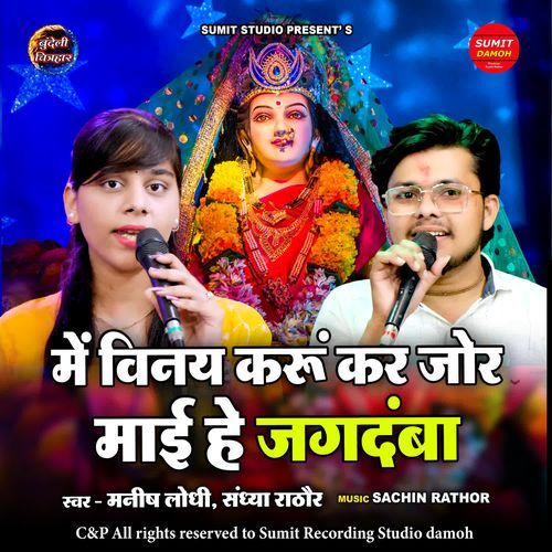 Mai Vinay Karu Kar Jor Mai He Jagdamba