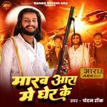 Marab Ara Me Gher Ke