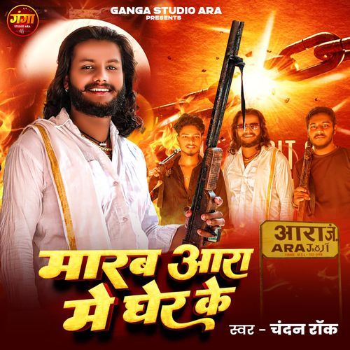 Marab Ara Me Gher Ke