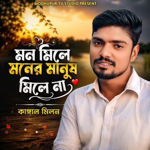 Mon Mile Moner Manush Mile Na