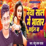 Naya Saal Me Bhatar Aail Baa