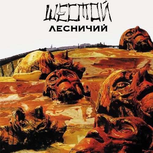 Новый Метод Lyrics - Шестой Лесничий - Only On JioSaavn