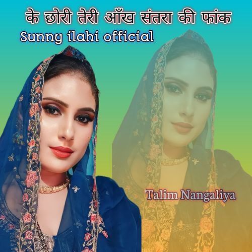 के छोरी तेरी आँख संतरा की फांक