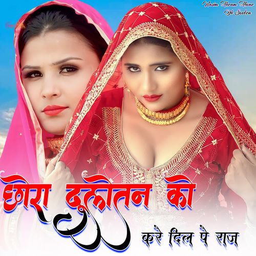 छोरा दूलोतन को करे दिल पे राज