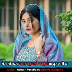 मेरो तो फर्स्ट प्यार पड़बाड़ी काई लेबा दुर जारी च