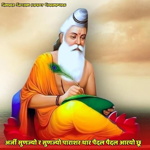 अ��र्जी सुणज्यो र सुणज्यो पाराशर थार पैदल पैदल आरयो छू