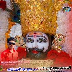 गोरी म्हारी लेर फुल हाथ न मै खाटु श्याम क चाली