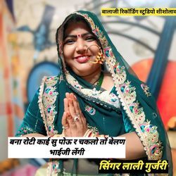 बना रोटी काई सु पोऊ चकलों तो बेलण भाईजी लेंगी