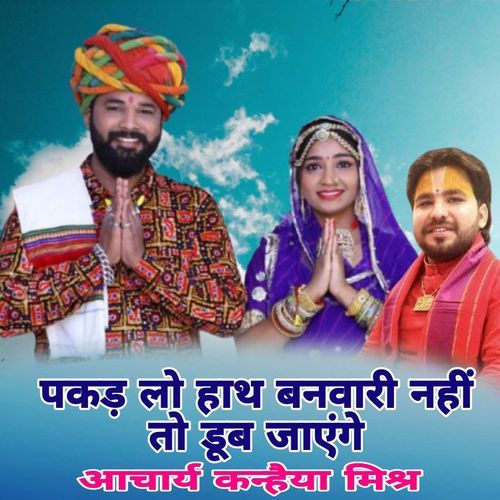 Pakad Lo Hath Banwari Nhi To Duv Jayenge