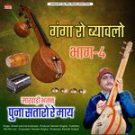 Puna Sataro Re May (Rajasthani Bhajan)