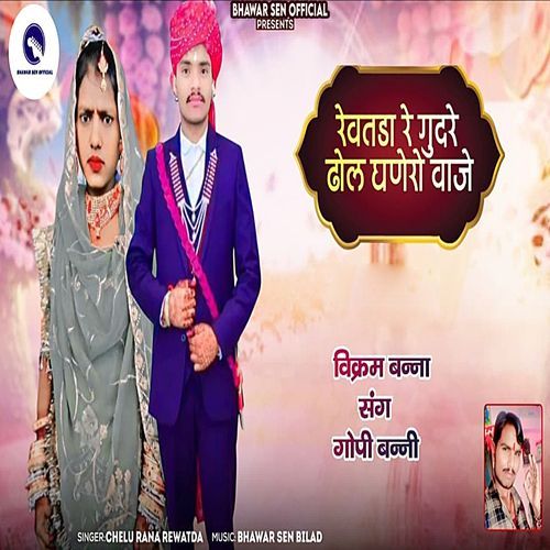 Rewatda Re Gudre Dhol Ghanero Vaje (Vikram Banna Sang Gopi Banni)