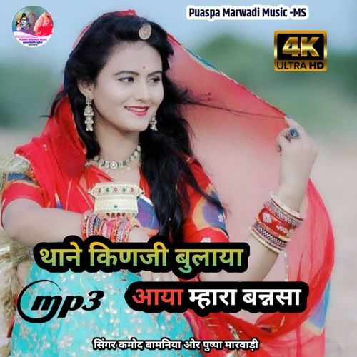 Thane Kinji Bulaya Aaya Mhara Bansa