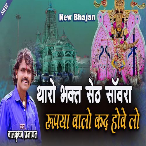 Tharo Bhagat Seth Sanwara Rupiya Walo Kad Hove Lo