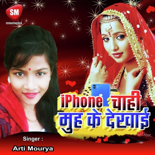 iPhone Chahi Muh Ke Dekhai (Bhojpuri Song)