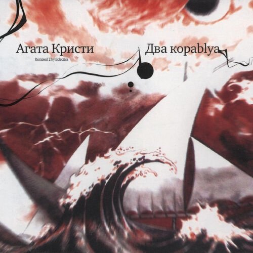 Два Корабля (Profovater Eclectica Mix) - Song Download From Два.