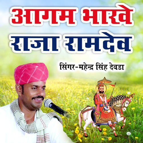 Aagam Bhaakhe Raja Ramdev (Single Version)