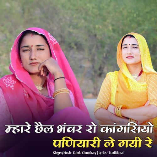 म्हारे छेल भंवर रो कागसियो पणियारी ले गयी रे