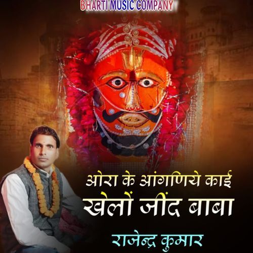 ओरा के आंगणिए काई खेलों जींद बाबा