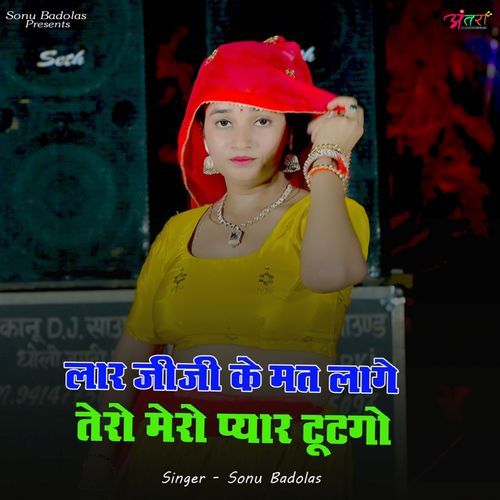 लार जीजी के मत लाग तेरो ��मेरो प्यार टूटगो
