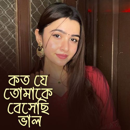 কত যে তোমাকে বেসেছি ভাল
