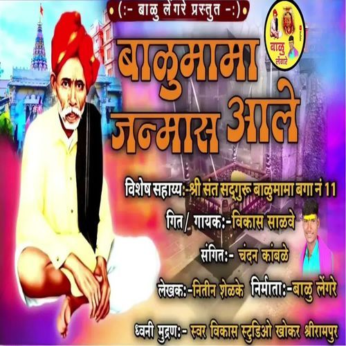 Balumama Janmas Aale