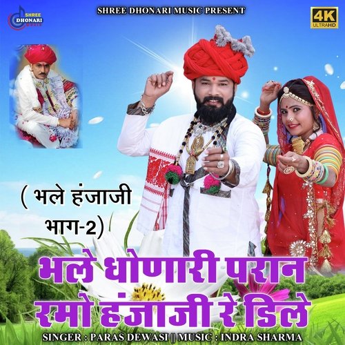 Bhale Dhonari Paran Ramo Hanjaji re Dile (Rajasthani Song)