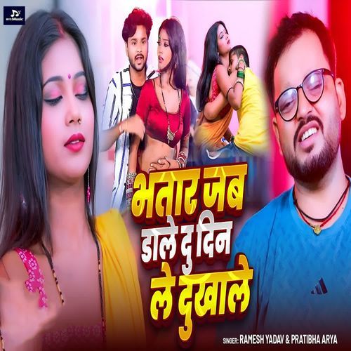 Bhatar Jab Daale Du Din Le Dukhale