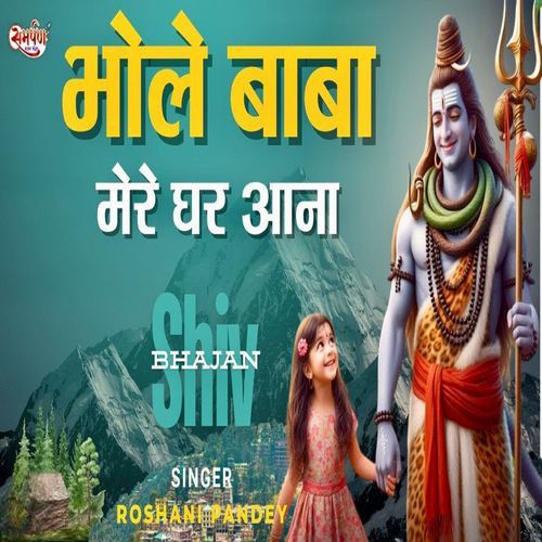 Bhole Baba Mere Ghar Aana