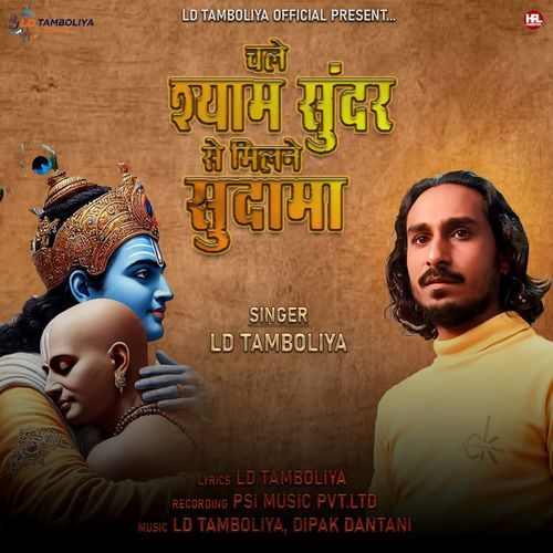 Chale Shyam Sundar Se Milane Sudama